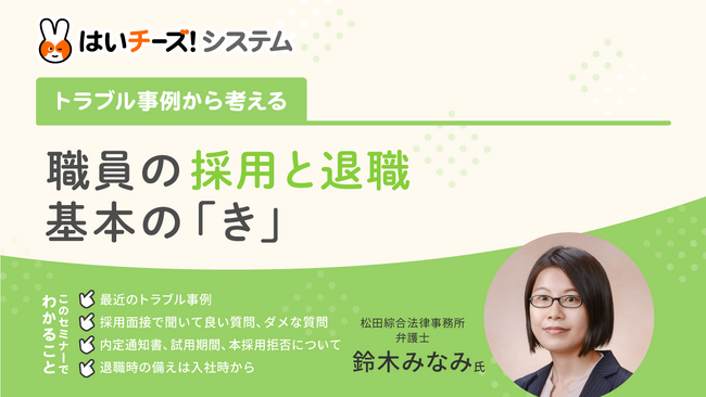 「～トラブル事例から考える～職員の採用と退職　基本の『き』」3月のセミナー日程を公開～主催：千株式会社（講師：松田綜合法律事務所）～