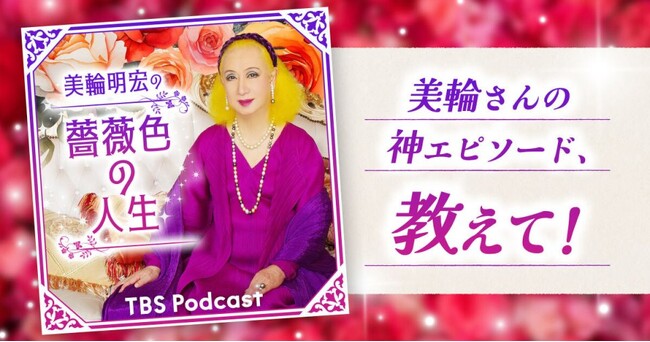 TBS Podcast『美輪明宏の薔薇色の人生』「美輪さんの神エピソード、教えて！」Xキャンペーン開催！