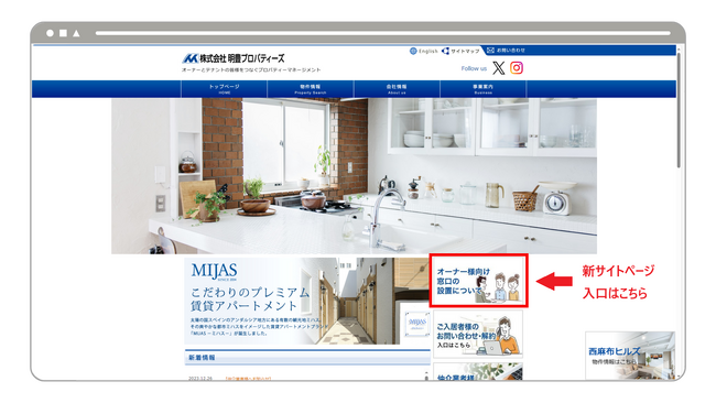 明豊プロパティーズ、新組織体制に伴いオーナー様専用新規ページが誕生