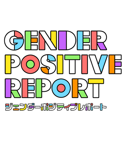 「やらなきゃいけない」から「やりたくなる」へジェンダーについてポジティブな人を分析することで見えてきたジャーニーを提案。ジェンダーポジティブなソリューションを提供開始
