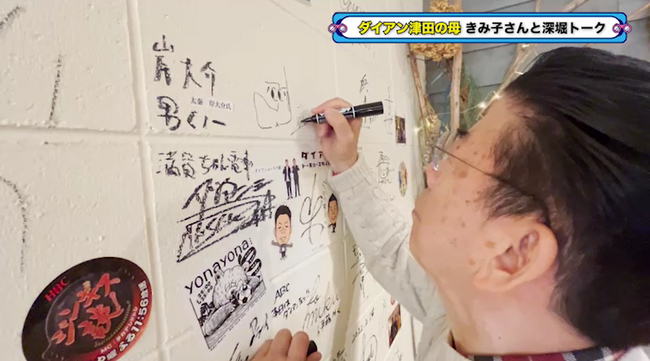 ダイアン津田の母と、後期高齢者トークで大盛り上がり！『西川きよしのコツコツ大冒険！』