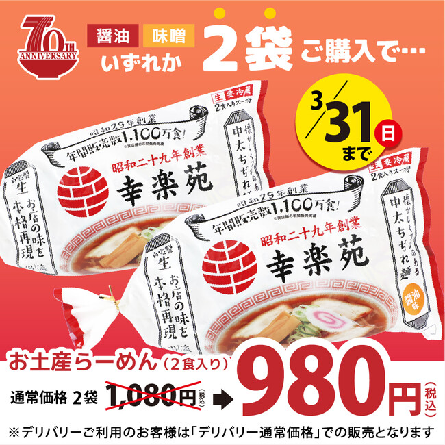 期間限定 幸楽苑のお土産らーめん2食入り（醤油・味噌）2袋ご購入で特別価格販売！！