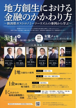 セミナー「地方創生における金融のかかわり方～新潟県ガストロノミーツーリズムの事例から学ぶ～」を開催します