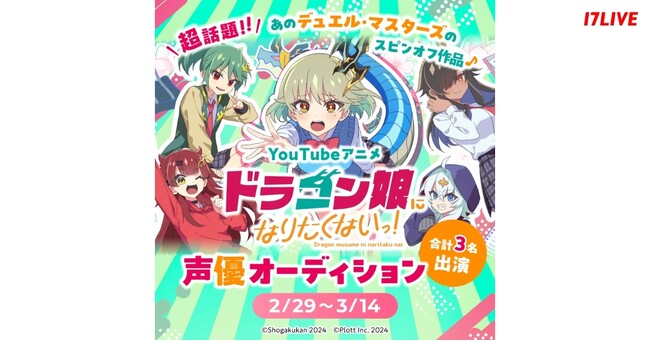 YouTube登録者数13万人超えのアニメ作品に声優として出演できる！「超話題！YouTubeアニメ『ドラゴン娘になりたくないっ!』声優オーディション」開催決定