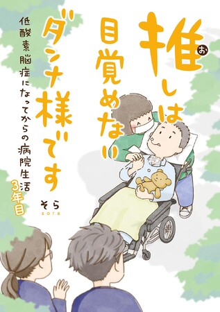 大切な相手がいる人に読んでほしい、愛がギュギュっと詰まったコミックエッセイ、最終巻！「推しは目覚めないダンナ様です 低酸素脳症になってからの病院生活 3年目」2024年2月29日(木)に発売