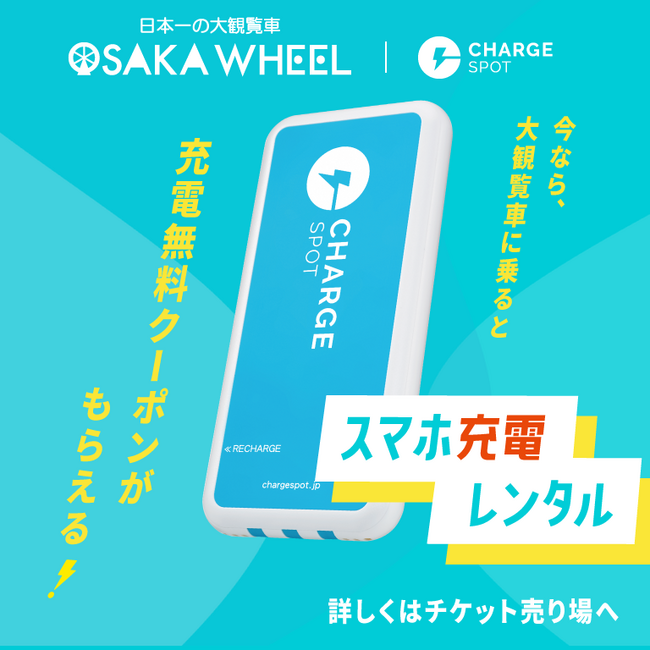 【期間限定】日本一の大観覧車オオサカホイールの乗車中、30分無料で「ChargeSPOT」が利用できるキャンペーンを展開