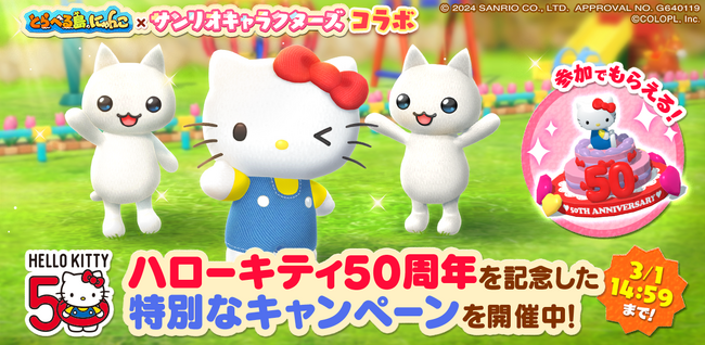 『とらべる島のにゃんこ』でハローキティ50周年を記念したキャンペーンを24時間限定で開催中!