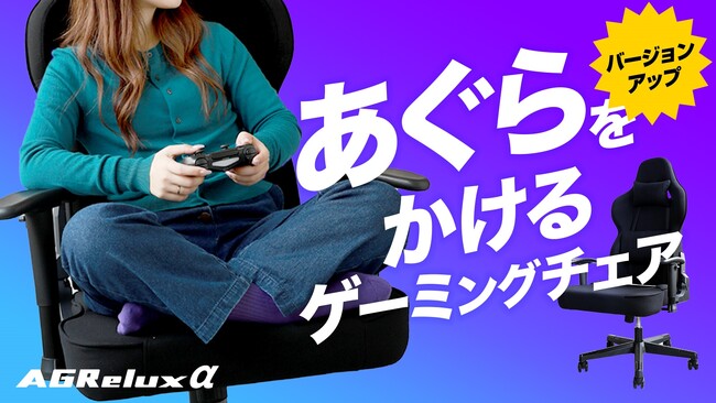 【新製品】快適素材で通気性UP！あぐら座りを革新するゲーミングチェア「AGRelux α ファブリック」一般販売開始