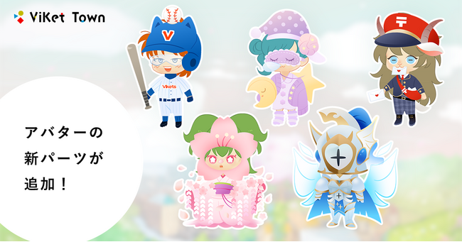 ViKet Town(ビケットタウン)｜PRGのように仕事を楽しむ、メタバースオフィス。もうすぐ春！桜モチーフ、甲子園、ホワイトデー…など、春の訪れを感じさせる暖かなラインナップが登場！