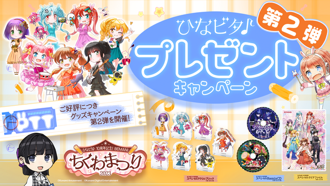「BEMANIちくわまつり2023」にて新たなプレゼントキャンペーンを追加！