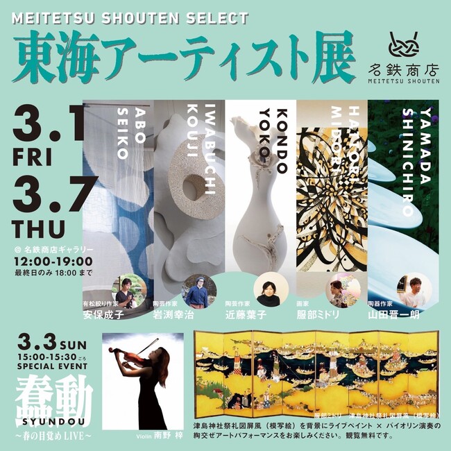 名駅に今注目の和雑貨アーティストが集結！3月1日より『東海アーティスト展』開幕！