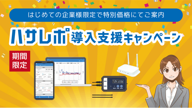 温度管理の手間を削減! IoT温度管理システム「ハサレポ」導入支援キャンペーンを実施