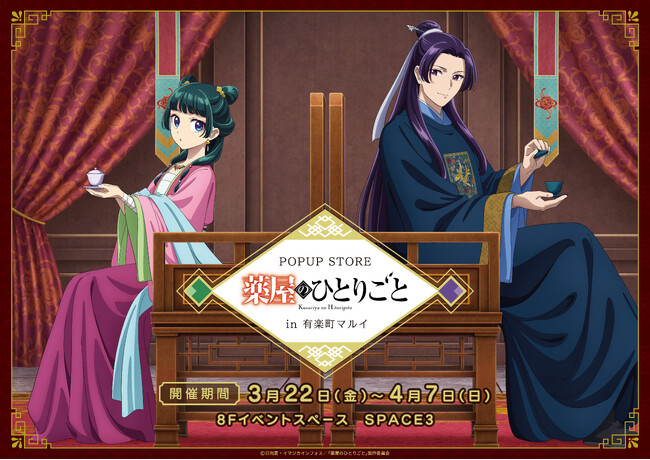 園遊会衣装の猫猫と壬氏の描き下ろしグッズが目白押し！『薬屋のひとりごと ポップアップストア in 有楽町マルイ』開催決定！