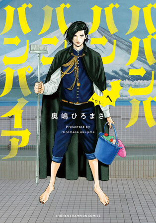 銭湯の吸血鬼×ピュア童貞　TVやSNSで話題沸騰中のバンパイア・ラブコメ(ハート)ババンババンバンバンパイア実写映画化＆TVアニメ化　W決定!!