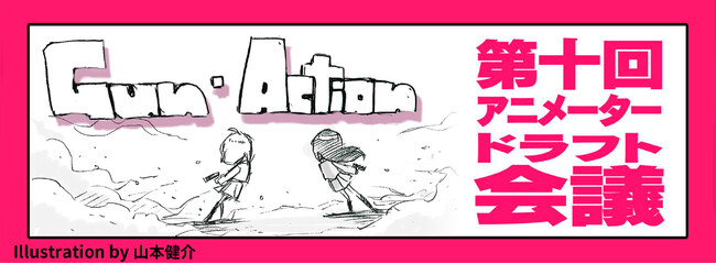 CGアニメーターのための動画コンテスト「あにつく2024連動企画　第十回 アニメータードラフト会議」開催！