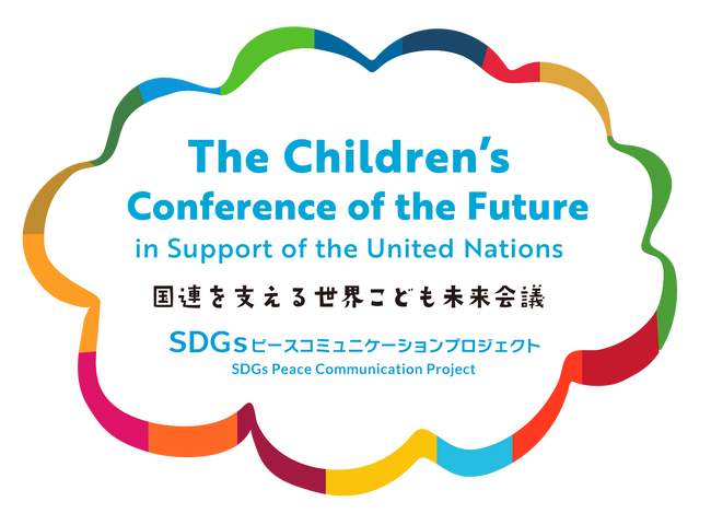 ３月24日に「第4回国連を支える世界こども未来会議」を開催！現在参加者募集中