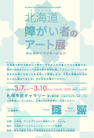 素敵な作品がたくさん集まりました！3/7～3/10は「北海道障がい者のアート展」へお越しください