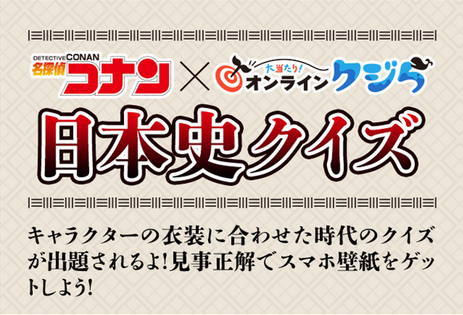 『名探偵コナン』オンラインくじで楽しめるAR日本史クイズの詳細が公開！