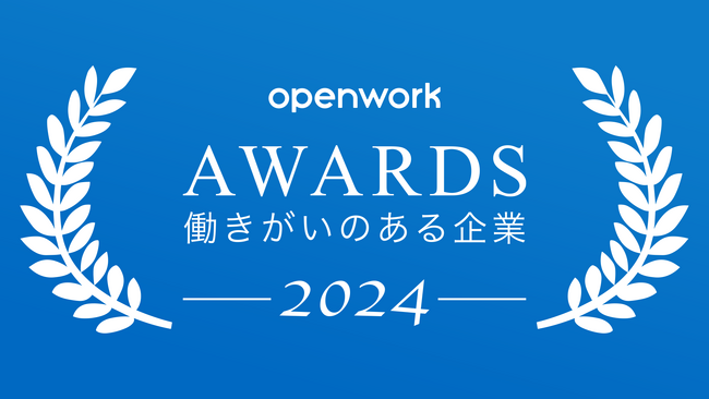 OpenWork「働きがいのある企業ランキング2024」にて8位にランクイン