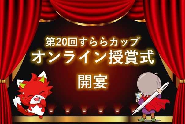 1,150人の子どもたちと29団体が受賞!「第20回 すららカップ」結果発表&授賞式開催