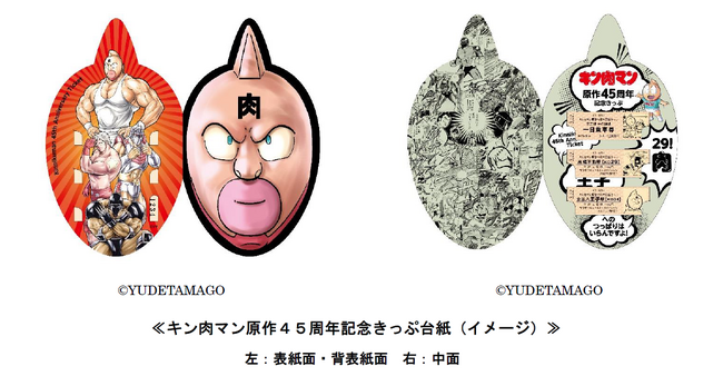 京王百貨店「キン肉マンFESTIVAL」の開催に合わせ、「キン肉マン原作４５周年記念きっぷ」を発売します！