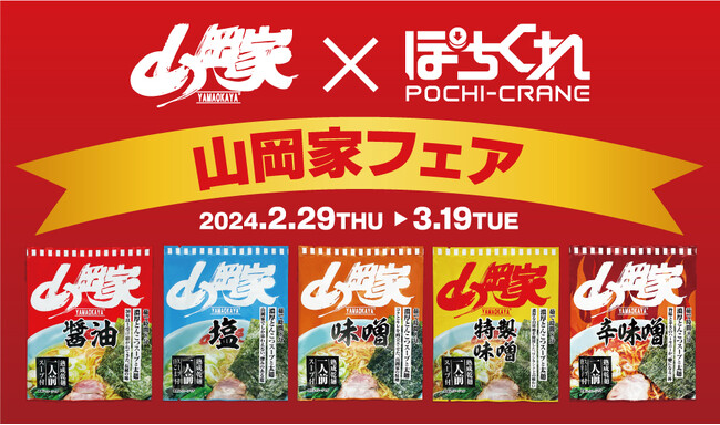 あの、『山岡家フェア』がさらにパワーアップして、オンラインクレーンゲーム『ぽちくれ』に再び登場！