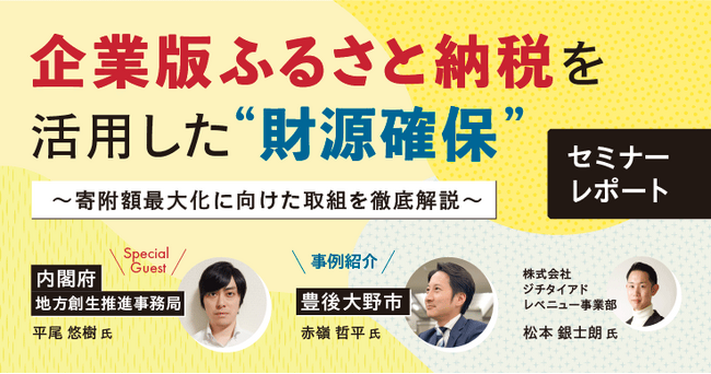 【セミナーレポート】企業版ふるさと納税を活用した“財源確保” ～寄附額最大化に向けた取組を徹底解説～