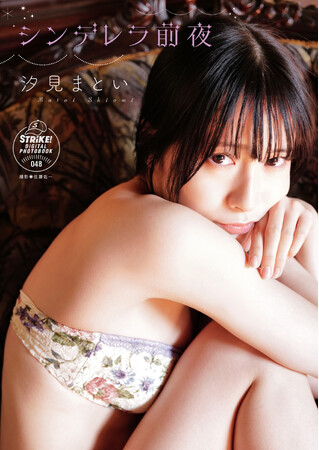 STRiKE!デジタル写真集第48弾「汐見まとい シンデレラ前夜」本日より配信開始!