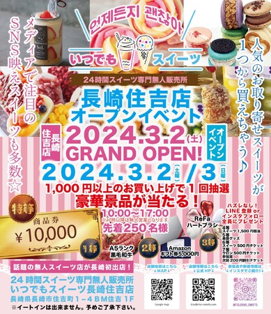 メディアで話題の『いつでもスイーツ長崎住吉店』が長崎県長崎市に新店舗出店！