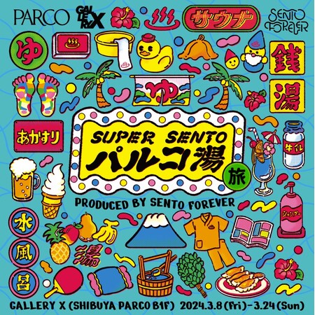 『SUPER SENTO パルコ湯～旅～』 全国を旅してきたパルコ湯が、大好評につき渋谷パルコに戻ってきました！