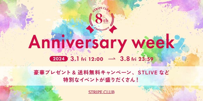 ストライプインターナショナル公式ECサイト「STRIPE CLUB」3月1日より8周年を記念した『8th Anniversary week』開催！