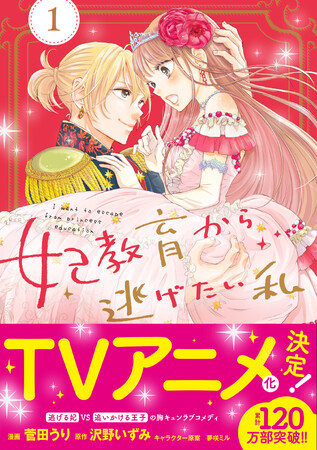 またまた重版!/TVアニメ化決定の『妃教育から逃げたい私』コミックス1巻が重版出来!