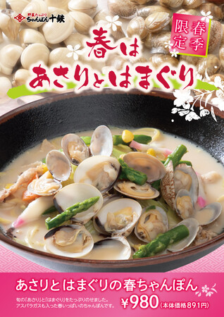 ～ 瞬間的に炒める職人技が引き出す旨みと食感～「長崎ちゃんぽん十鉄」春の期間限定メニュー「あさりとはまぐりの春ちゃんぽん」！