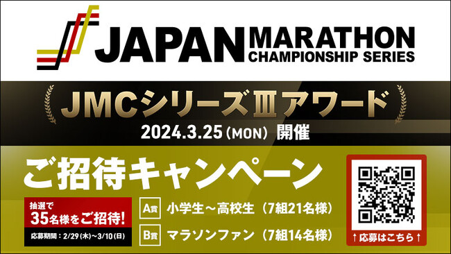 【JMCアワード】マラソンファン必見！マラソン年間表彰式に抽選で35名様をご招待！