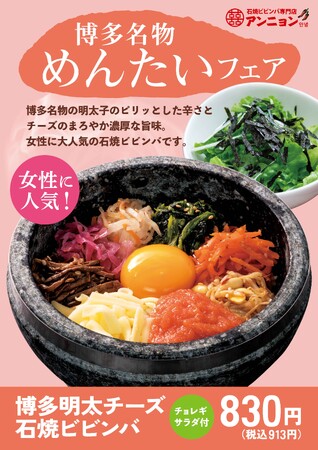 石焼ビビンバ専門店「アンニョン」薄ピンクの色合いが春に映える！「博多明太チーズ石焼ビビンバ」！