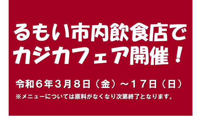 【３月８日（金）から17日（日）まで】留萌市内飲食店でカジカフェアを開催します