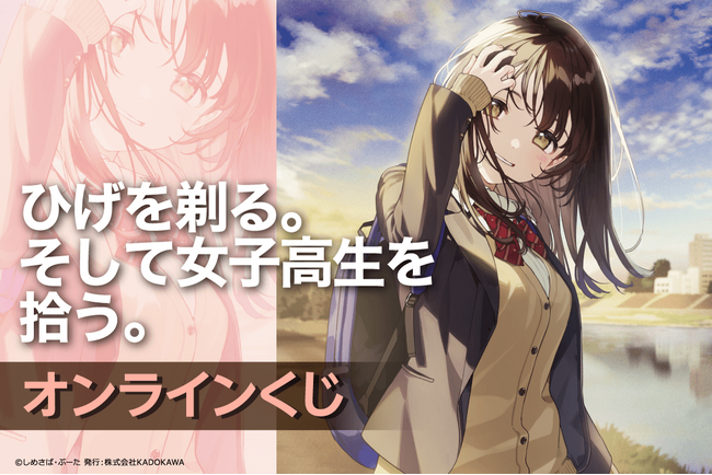 シリーズ累計300万部を突破した、スニーカー文庫の人気作品『ひげを剃る。そして女子高生を拾う。』がくじ引き堂に登場！　原作イラストを使用した豪華賞品が盛りだくさん!!