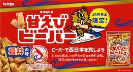 北陸新幹線 金沢-敦賀間開業記念！４種の「JR西日本限定ビーバー」が続々登場！