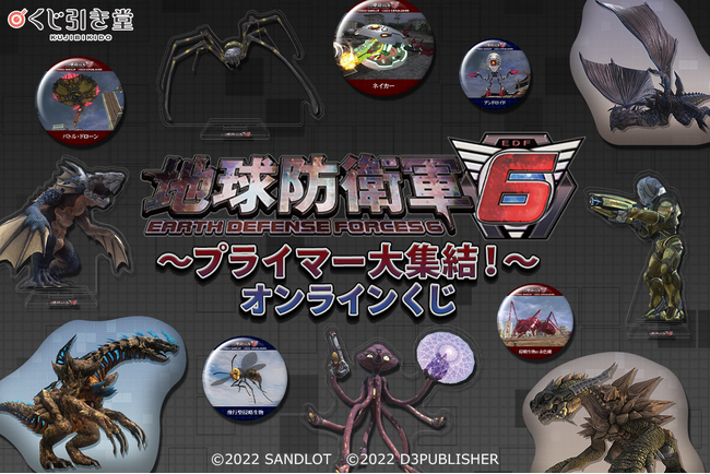 ゲームの熱い人気にお応えして『地球防衛軍6』がくじ引き堂に登場。押し寄せるプライマーたちのグッズを迎え撃て！　EDFは君たちの参戦を待っている!!