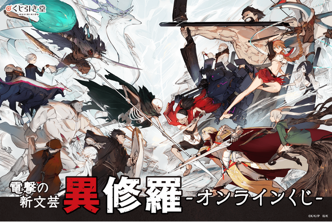 TVアニメ大ヒット御礼! 原作 電撃の新文芸『異修羅』がオンラインくじに登場!