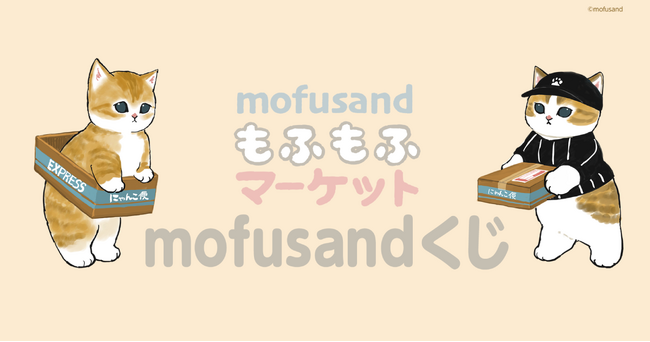 オンラインくじ販売システム Slash Gift、“mofusand”の公式オンラインくじストア「mofusandもふもふマーケット mofusandくじ」へサービス提供開始