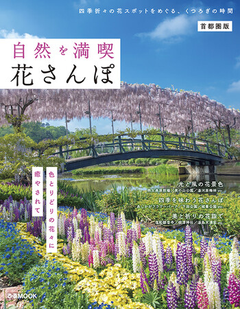 大好評「森カフェ」「森さんぽ」シリーズから、“フラワースポット”のおでかけ本が登場！ 花の楽園をめぐる『自然を満喫 花さんぽ 首都圏版』本日発売！