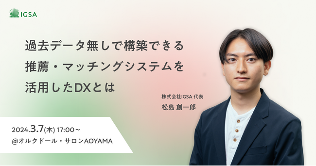 東大松尾研発スタートアップのCEOが教える「過去データ無しで構築できる推薦・マッチングシステムを活用したDXとは」セミナー開催