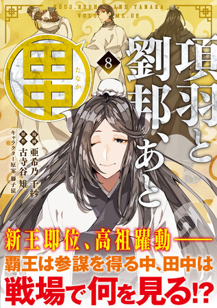 【新機軸歴史ファンタジー】項羽と劉邦が牙を研ぐ時代に舞い降りたのは…田中さん!?『項羽と劉邦、あと田中 ８』3/1(金)発売／PASH! コミックス