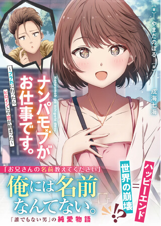【職業＝モブキャラ】メインヒロインに深く関わると、世界のルールを壊してしまう…！モブが抱く恋心と葛藤の純愛物語『ナンパモブがお仕事です。』3/1(金)発売／PASH! 文庫