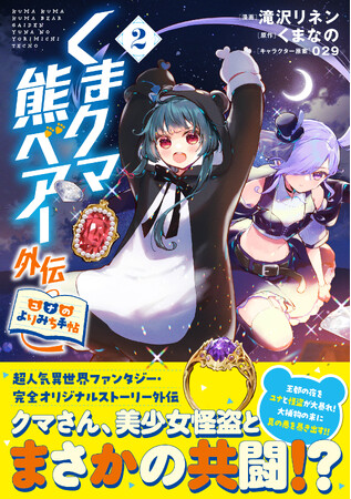 【異世界クマっ娘ファンタジー】怪盗の正体、そして事件の真相は……!?完全オリジナルストーリーコミック第二弾！『くまクマ熊ベアー外伝～ユナのよりみち手帖～２』3/1(金)発売／PASH! コミックス