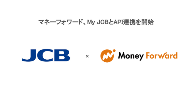 マネーフォワード、My JCBとAPI連携を開始