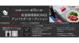 《エントリー受付開始》SNS総フォロワー数10万人超！大人気の低温調理器BONIQアンバサダーオーディションを開催！