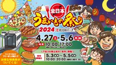 ゴールデンウィークは、昼も、夜も、うまいもの！『全日本うまいもの祭り2024 in モリコロパーク』が4/27～5/6に愛知で開催　ステージイベントやキッズパークも予定