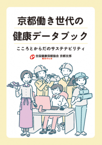 全国健康保険協会(協会けんぽ)京都支部　業態別 健康課題を見える化「京都働き世代の健康データブック」公開　～ビッグデータから課題を分析、企業の健康経営を支援～
